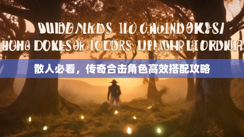 散人必看，传奇合击角色高效搭配攻略