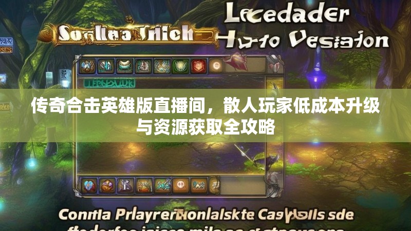 传奇合击英雄版直播间，散人玩家低成本升级与资源获取全攻略