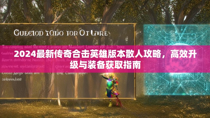 2024最新传奇合击英雄版本散人攻略，高效升级与装备获取指南