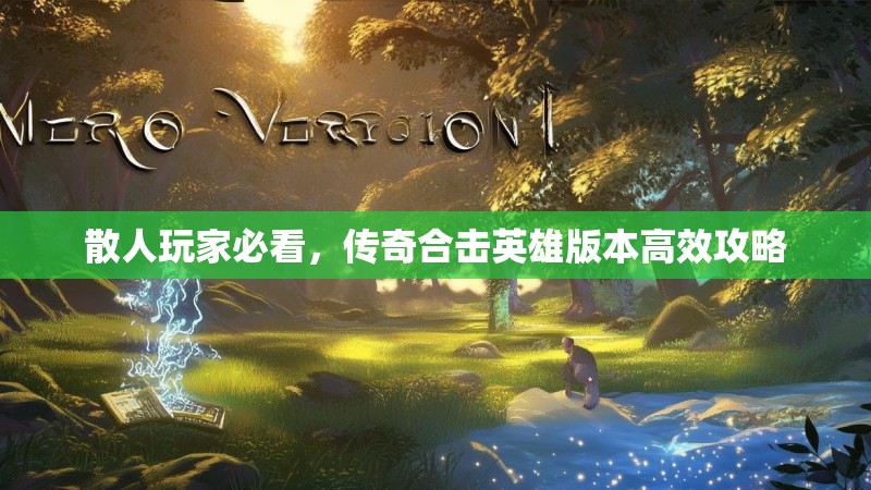 散人玩家必看，传奇合击英雄版本高效攻略