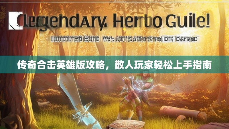 传奇合击英雄版攻略，散人玩家轻松上手指南