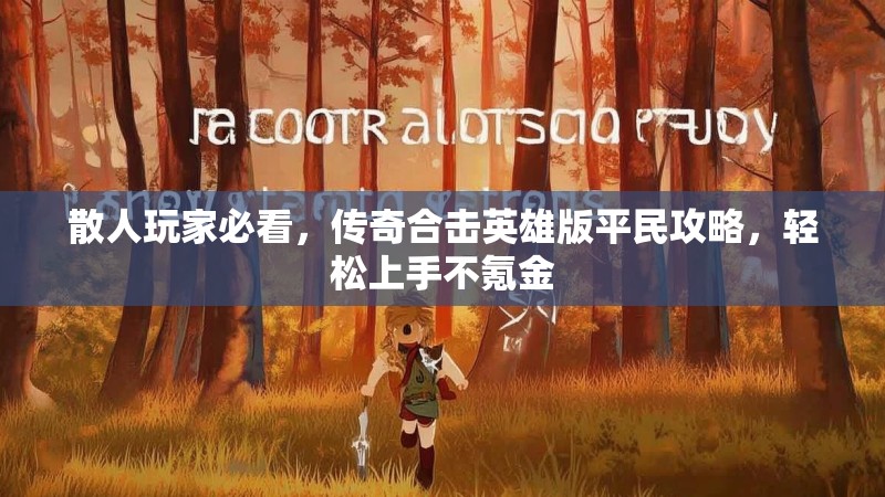 散人玩家必看，传奇合击英雄版平民攻略，轻松上手不氪金