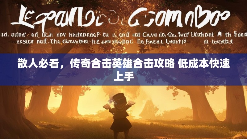 散人必看，传奇合击英雄合击攻略 低成本快速上手