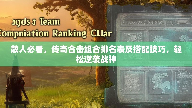 散人必看，传奇合击组合排名表及搭配技巧，轻松逆袭战神