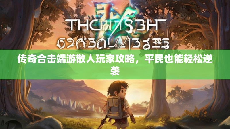 传奇合击端游散人玩家攻略，平民也能轻松逆袭