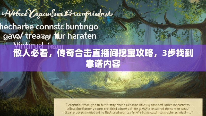 散人必看，传奇合击直播间挖宝攻略，3步找到靠谱内容