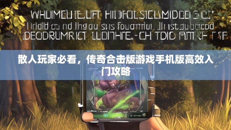 散人玩家必看，传奇合击版游戏手机版高效入门攻略
