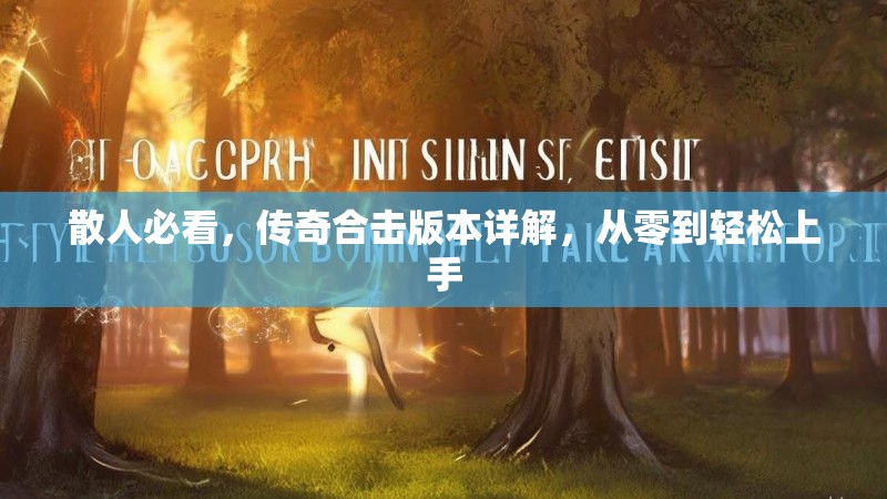 散人必看，传奇合击版本详解，从零到轻松上手