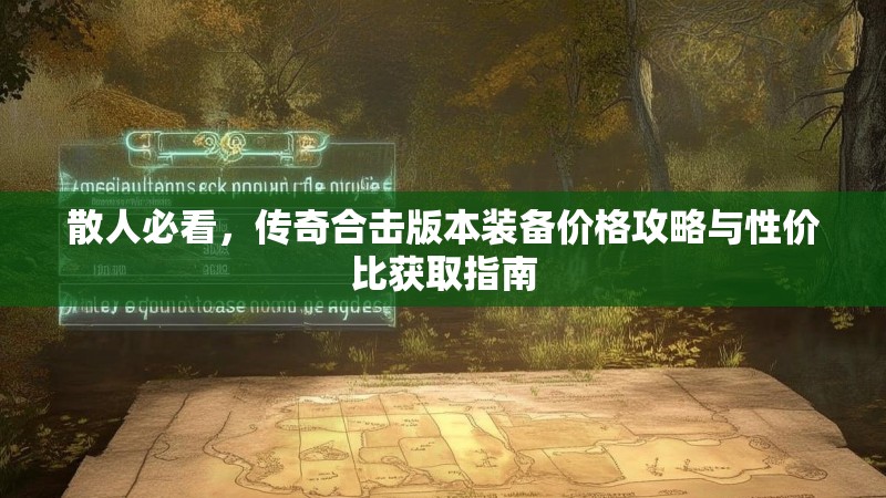 散人必看，传奇合击版本装备价格攻略与性价比获取指南