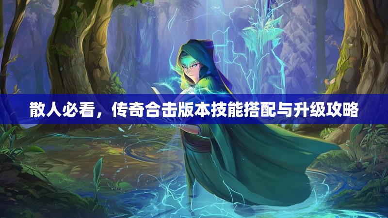 散人必看，传奇合击版本技能搭配与升级攻略