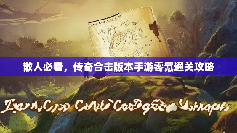 散人必看，传奇合击版本手游零氪通关攻略