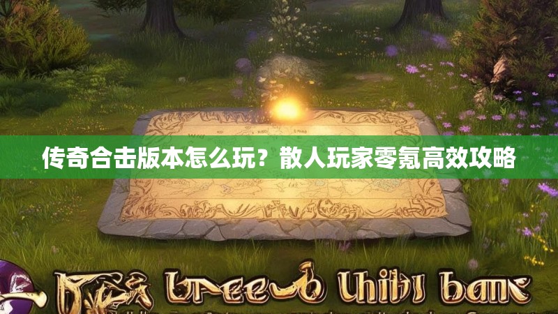 传奇合击版本怎么玩？散人玩家零氪高效攻略