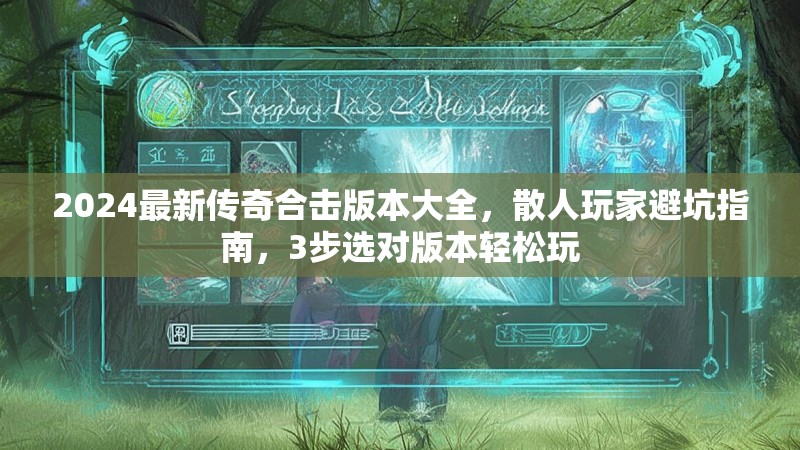 2024最新传奇合击版本大全，散人玩家避坑指南，3步选对版本轻松玩