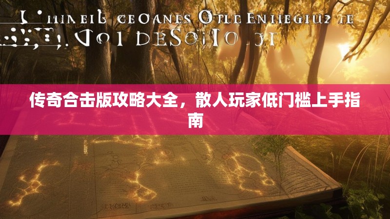 传奇合击版攻略大全，散人玩家低门槛上手指南