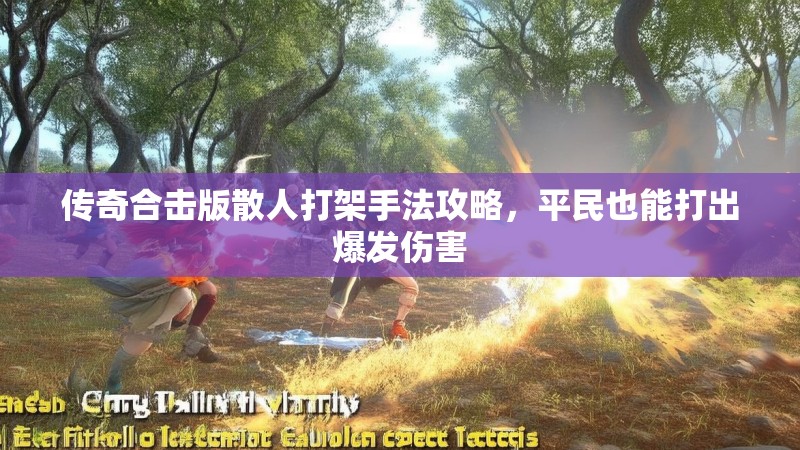 传奇合击版散人打架手法攻略，平民也能打出爆发伤害