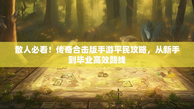 散人必看！传奇合击版手游平民攻略，从新手到毕业高效路线