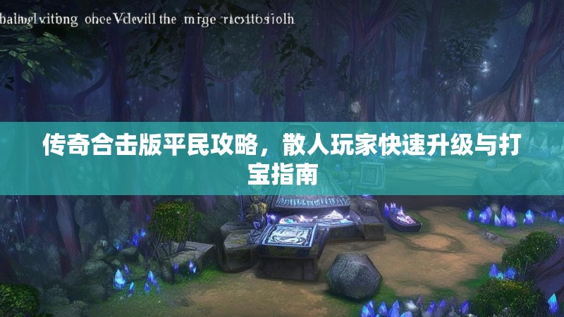 传奇合击版平民攻略，散人玩家快速升级与打宝指南