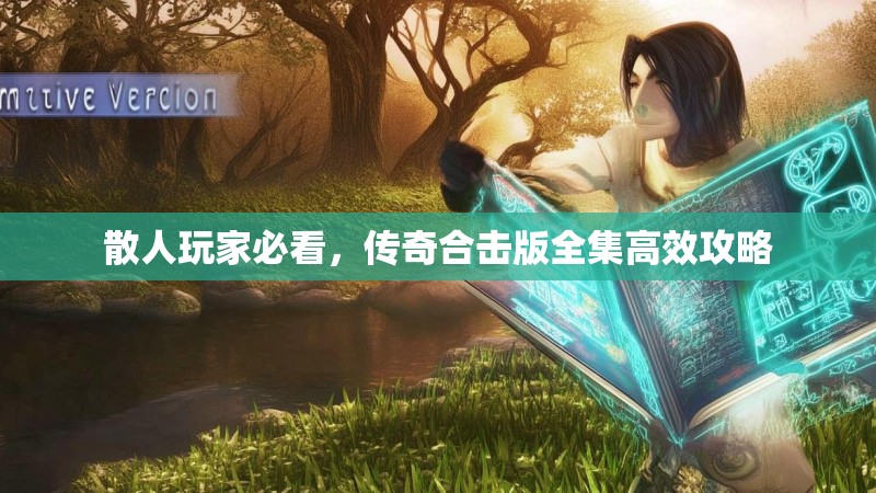 散人玩家必看，传奇合击版全集高效攻略