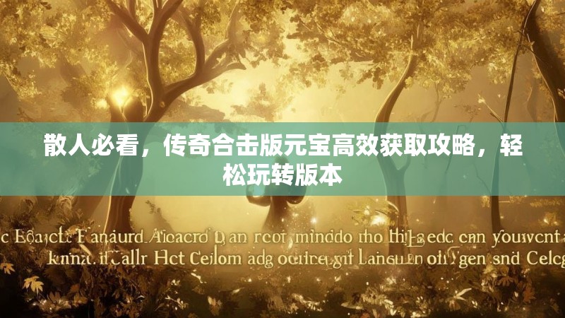 散人必看，传奇合击版元宝高效获取攻略，轻松玩转版本