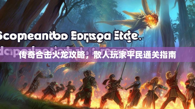 传奇合击火龙攻略，散人玩家平民通关指南