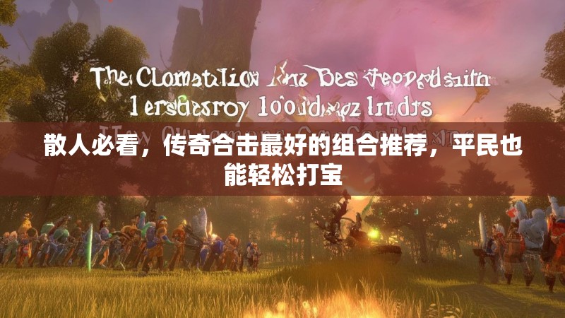 散人必看，传奇合击最好的组合推荐，平民也能轻松打宝