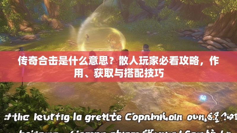 传奇合击是什么意思？散人玩家必看攻略，作用、获取与搭配技巧