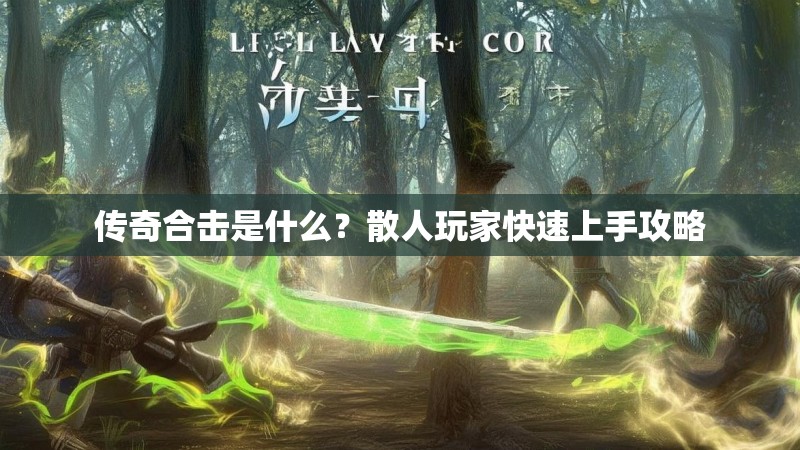 传奇合击是什么？散人玩家快速上手攻略