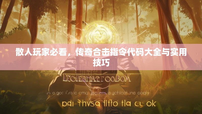 散人玩家必看，传奇合击指令代码大全与实用技巧