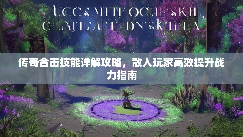 传奇合击技能详解攻略，散人玩家高效提升战力指南