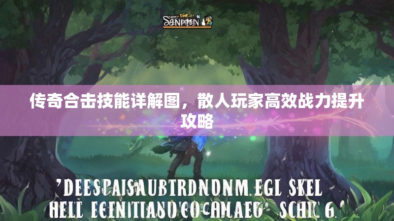 传奇合击技能详解图，散人玩家高效战力提升攻略