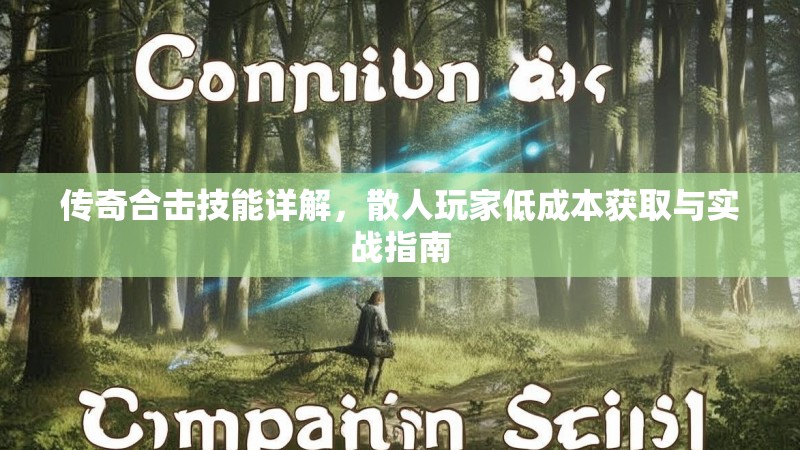 传奇合击技能详解，散人玩家低成本获取与实战指南