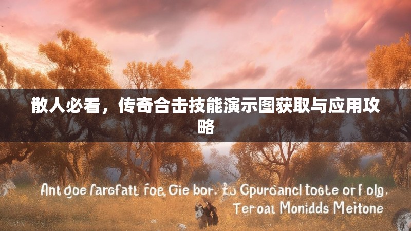 散人必看，传奇合击技能演示图获取与应用攻略