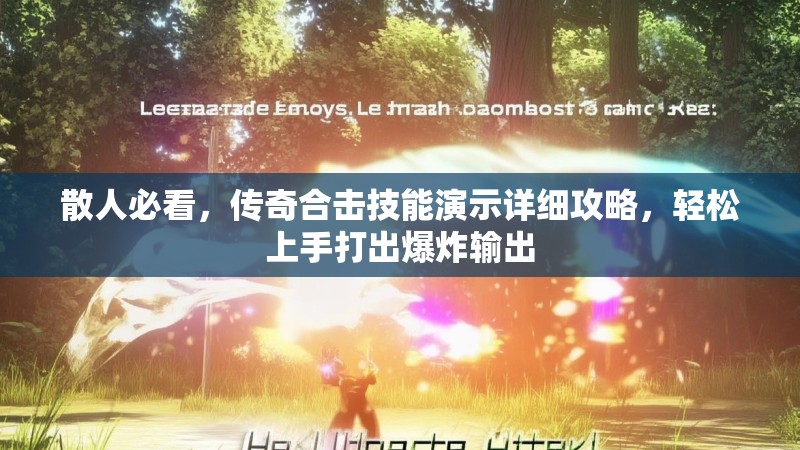 散人必看，传奇合击技能演示详细攻略，轻松上手打出爆炸输出