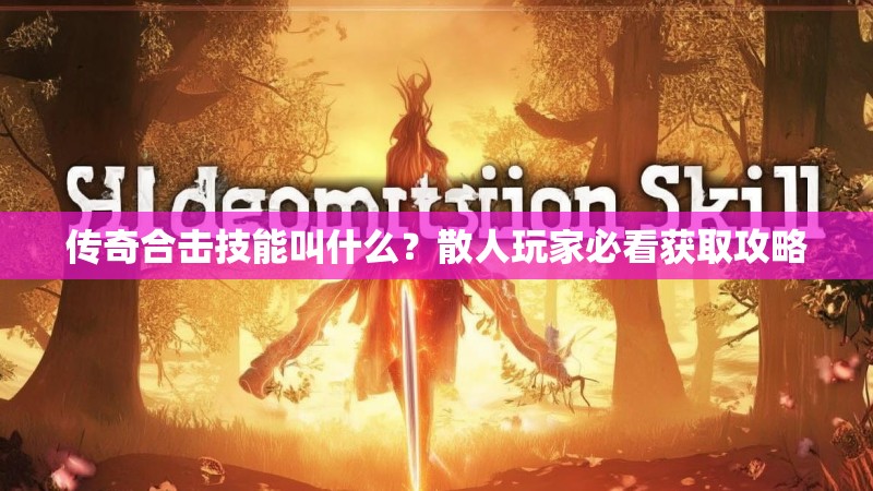 传奇合击技能叫什么？散人玩家必看获取攻略