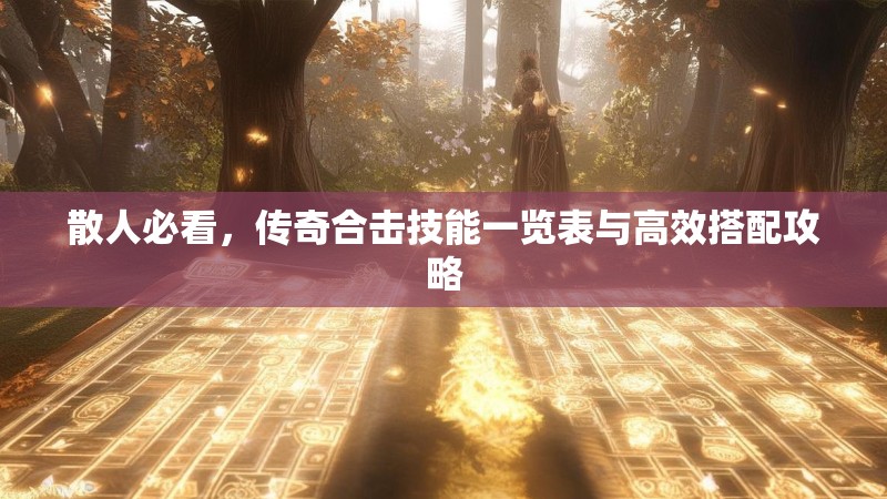散人必看，传奇合击技能一览表与高效搭配攻略
