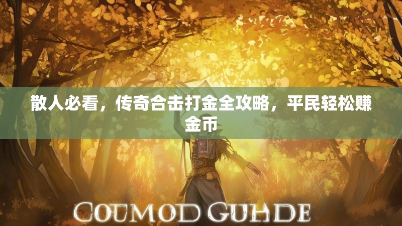 散人必看，传奇合击打金全攻略，平民轻松赚金币