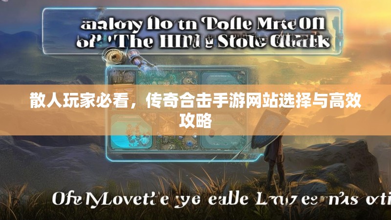 散人玩家必看，传奇合击手游网站选择与高效攻略