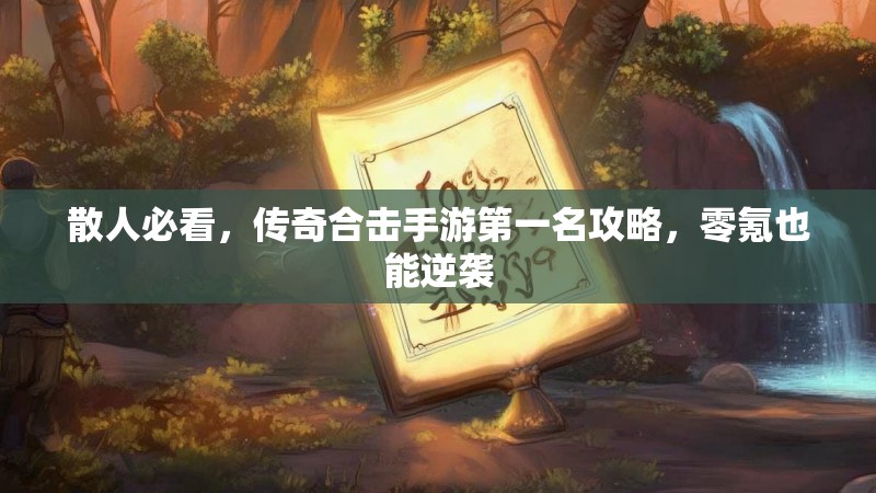 散人必看，传奇合击手游第一名攻略，零氪也能逆袭