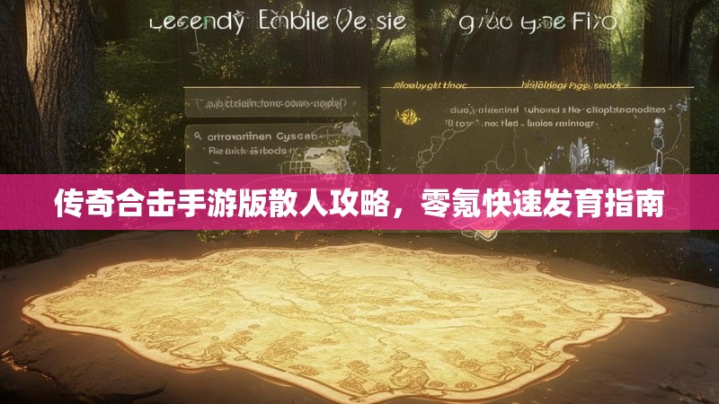 传奇合击手游版散人攻略，零氪快速发育指南