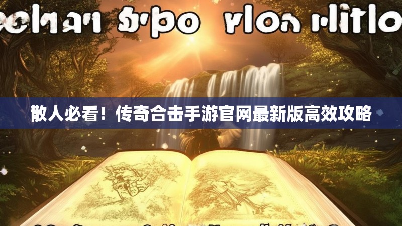 散人必看！传奇合击手游官网最新版高效攻略