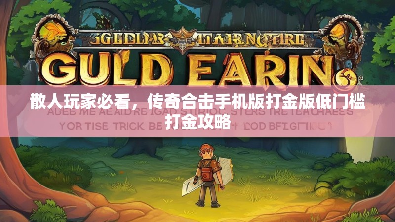 散人玩家必看，传奇合击手机版打金版低门槛打金攻略