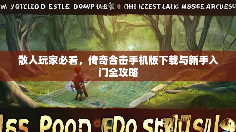 散人玩家必看，传奇合击手机版下载与新手入门全攻略