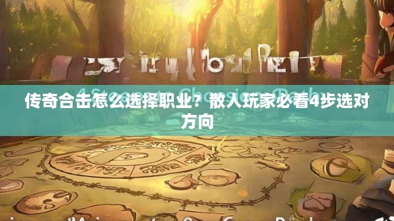 传奇合击怎么选择职业？散人玩家必看4步选对方向