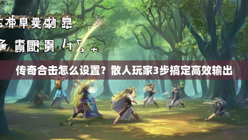 传奇合击怎么设置？散人玩家3步搞定高效输出