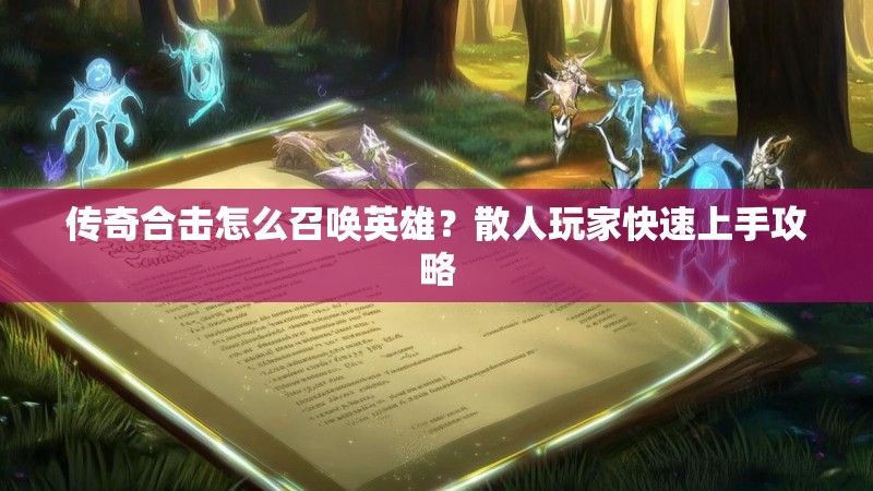 传奇合击怎么召唤英雄？散人玩家快速上手攻略