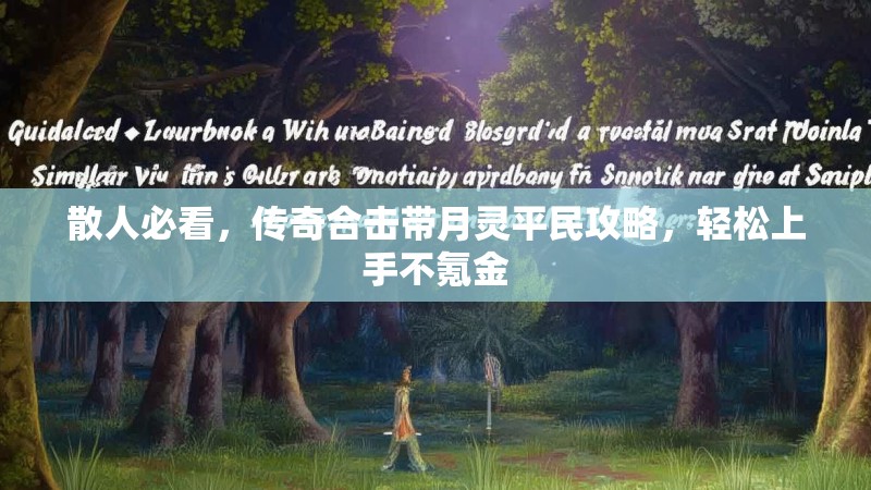 散人必看，传奇合击带月灵平民攻略，轻松上手不氪金