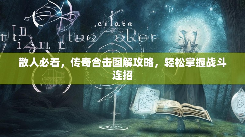 散人必看，传奇合击图解攻略，轻松掌握战斗连招