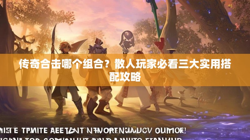 传奇合击哪个组合？散人玩家必看三大实用搭配攻略