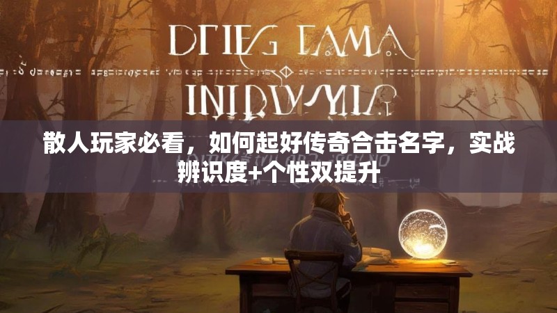 散人玩家必看，如何起好传奇合击名字，实战辨识度+个性双提升