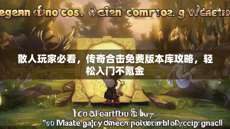 散人玩家必看，传奇合击免费版本库攻略，轻松入门不氪金